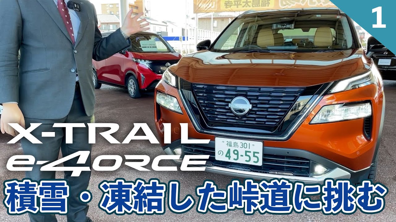乗って帰れます。切り替え式4wd 車検令和7年10月まで エクストレイルe-4ORCE】積雪と凍結した峠道でエクストレイルの