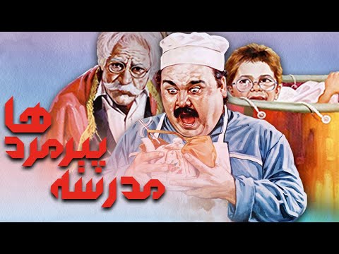 اکبر عبدی و سعید پورصمیمی در فیلم مدرسه پیرمردها | Madrese Piremardha - Full Movie