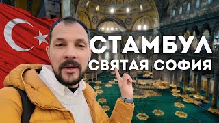 Святая София (Айя-София), Голубая мечеть и Цистерна Базилика. Куда сходить в Стамбуле?