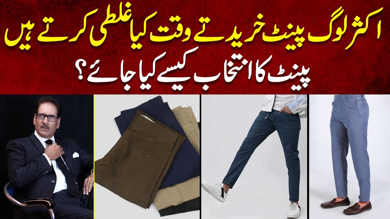 How to Chose the Best Pants | Pants Types | Men style |  Outfit ideas | Hamid Saeed