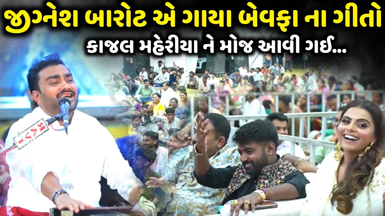 જીગ્નેશ બારોટ એ ગાયા બેવફા ના ગીતો | Jignesh Barot | Jadav Gadhvi Loksahitya