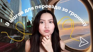 как переехать за границу?✈️🧳 | 9 шагов для построения плана иммиграции