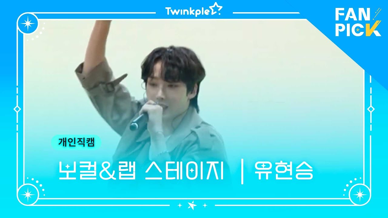 [팬픽 | FAN PICK] 보컬&랩 스테이지 | 개인 직캠 _ 유현승 - YouTube