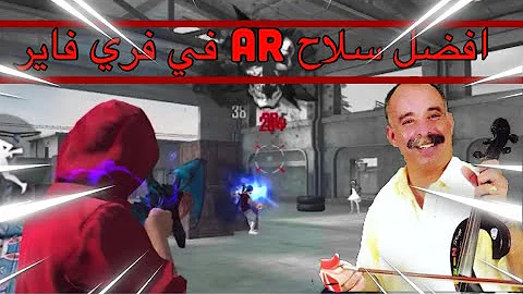 فري فاير سلاح Ar