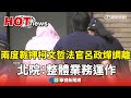 台灣司法與政治人物風波與裁押事件