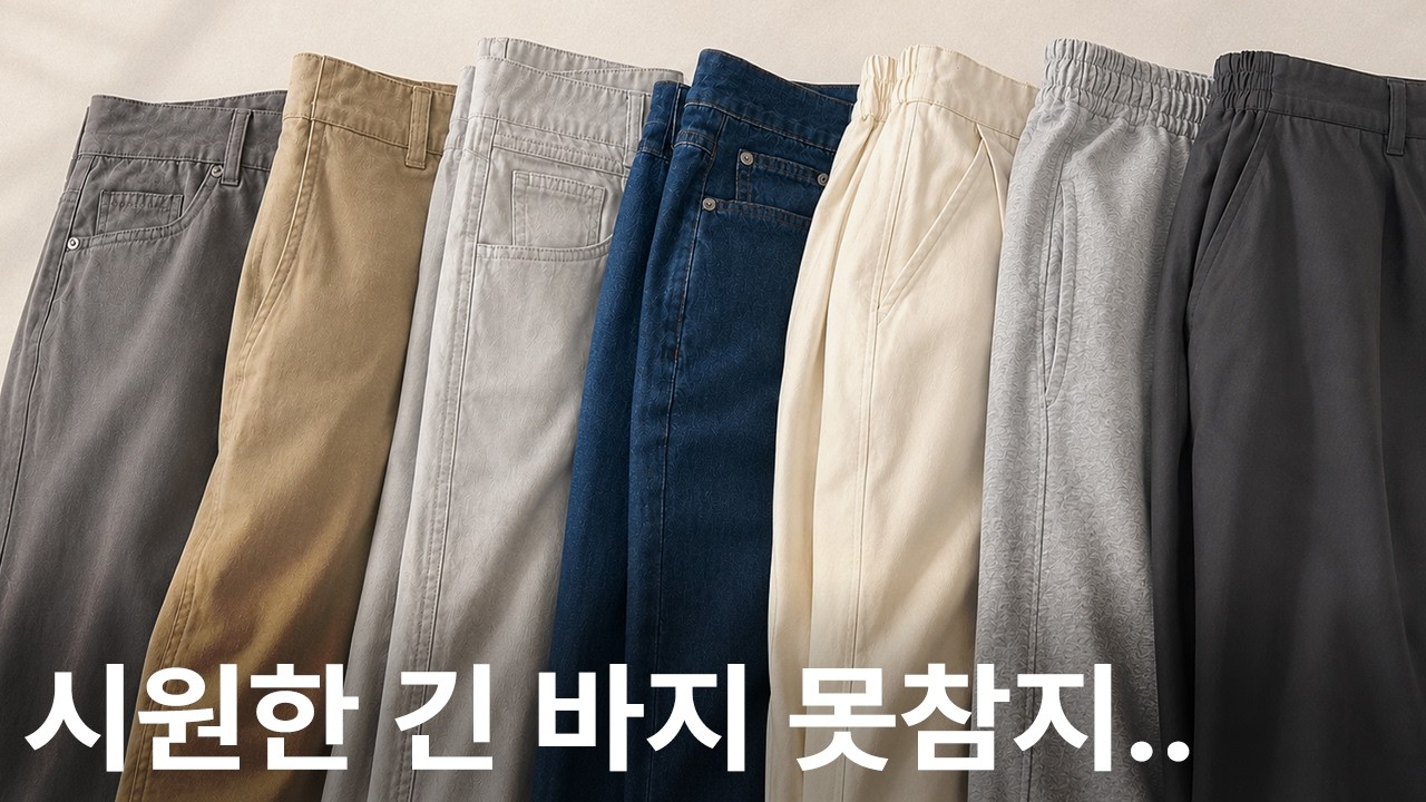 지금 입기 딱 좋은 5만 원 미만 여름 긴바지들