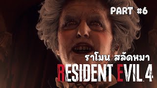 Resident Evil 4 Remake : #6 ราโมน สลัดหมา [ซับไทย]