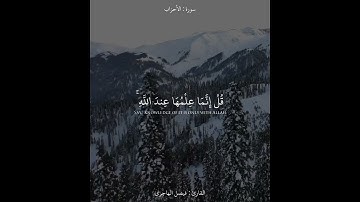 {يَسْأَلُكَ النَّاسُ عَنِ السَّاعَةِ ۖ} تلاوة هادئة للقارئ فيصل الهاجري
