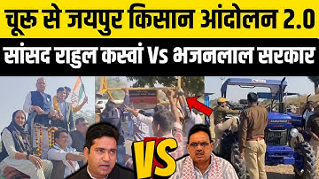 Rahul Kaswan के ट्रैक्टरों को Bhajanlal सरकार ने रोका,किसान-पुलिस में जोरदार झड़प | Churu To Jaipur