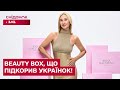BEAUTY BOX, ПРО ЯКИЙ ГОВОРЯТЬ УСІ! Розкриваємо історію Анни Хаустової!
