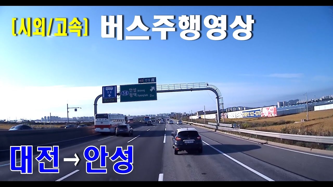 [시외버스/고속버스] 대전복합터미널 → 안성터미널  버스주행영상