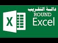 دالة التقريب Excel Function ROUND 