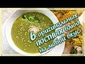 6 ПОСТНЫХ БЛЮД на Каждый день - Завтрак, Обед, Ужин (ПОСТНЫЕ РЕЦЕПТЫ)