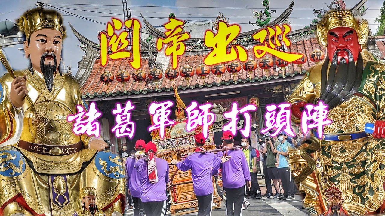 這間廟不簡單、一年一次大熱鬧、董事長開落去、沒看過的陣頭都來了、真正熱鬧！（屏東內埔御天宮關帝廟遶境）