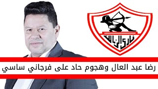 اخبار الزمالك اليوم | رضا عبد العال وهجوم قوي على فرجاني ساسي بسبب الزمالك