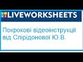 Урок 3. liveworksheets. Як створити тестові завдання? (три варіанти)