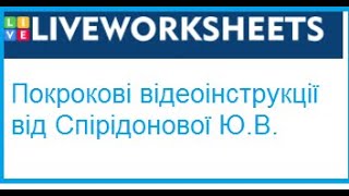 картинка: Урок 3. liveworksheets. Як створити тестові завдання? (три варіанти)