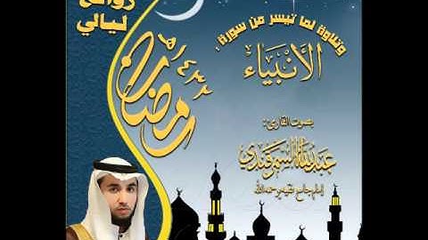 القارئ عبدالله السمرقندي تلاوة لسورة الفاتحة وما تيسر من سورة الأنبياء من روائع ليالي رمضان 1432هـ