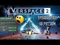 Everspace 2 Прохождение на русском #5