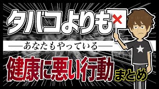 【論文解説】「タバコよりも健康に悪い行動まとめ」を世界一分かりやすく要約してみた