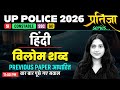 UP Police SI/Constable/ Hindi 2026 | UP Police Hindi Classes 2026 | SSC GD Hindi By Jaya Mam