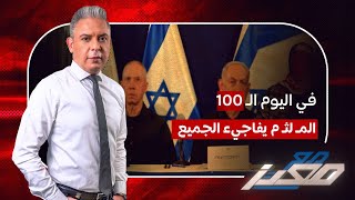 في اليوم ال 100..الملثم يفاجيء الجميع بخطاب لمسلمي العالم بالصوت والصورة..ونتياهو يطرد وزير الدفاع !