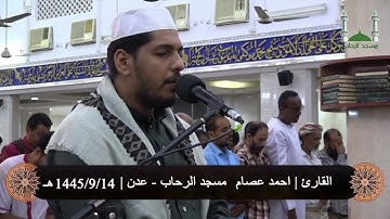 صلاة التراويح للقارئ | احمد عصام | 14 رمضان 1445هـ