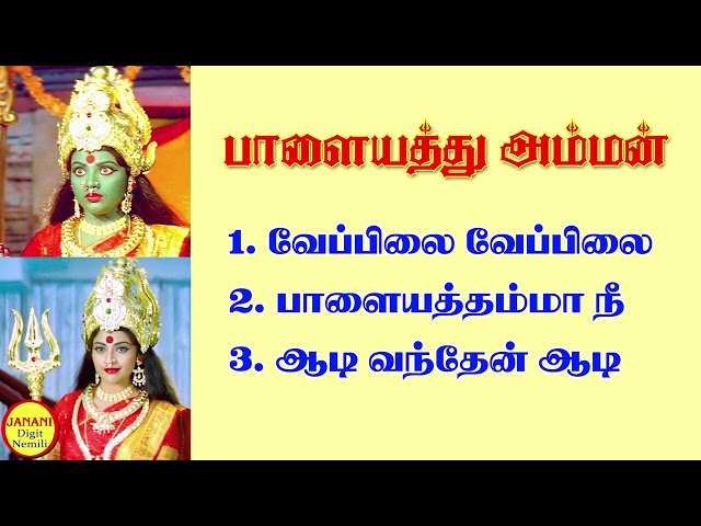 Palayathu Amman Tamil God Super Hit Songs High Quality Mp3-2023 class=