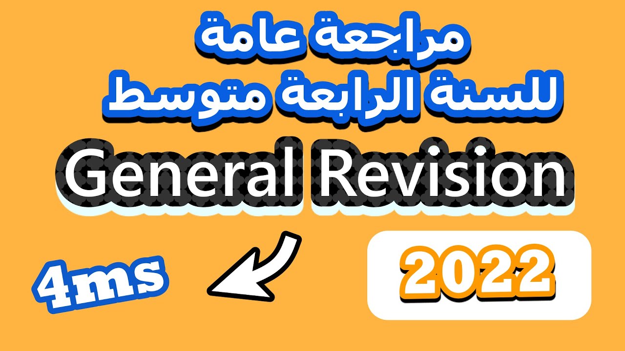 مراجعة عامة للسنة الرابعة متوسط تحضيرا للموسم الدراسي الجديد (2022)