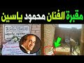 عـااجل: مـات الفنان محمود ياسين لكن ما اكتشفه حارس المقـبرة بعد وفـاته بساعات صـدمهم اكثر من رحيـله