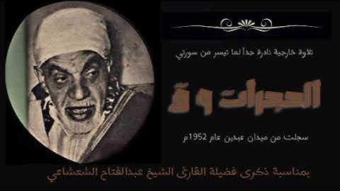 فضيلة الشيخ عبدالفتاح الشعشاعي وتلاوة خارجية نادرة جداً لما تيسر من سورتي الحجرات وق بمناسبة ذكراه.