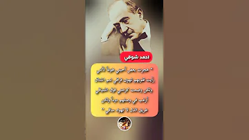 من اجمل ما قال الشاعر أحمد شوقي 