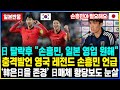 일본반응 | 日 탈락후 &quot;손흥민, 일본 영입 원해&quot;충격발언 영국 레전드 손흥민 언급‘韓은日을 존경’ 日매체 황당보도 눈살