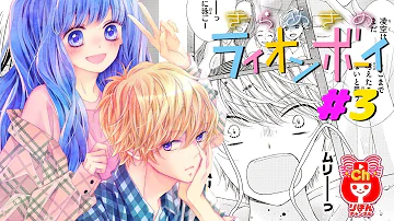 きらめきのライオンボーイ第3話 Mp3