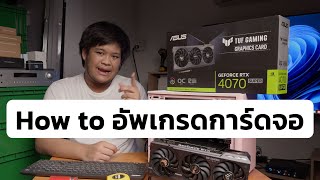 อัพเกรดการ์ดจอง่าย ๆ ภายใน 5 นาที กับ ASUS TUF GAMING GeForce RTX 4070 SUPER