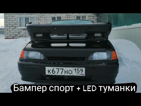 Установка бампера СПОРТ ЛЮКС + LED туманки на ВАЗ-2113. Как легко снять или поменять бампер?