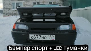 Установка бампера СПОРТ ЛЮКС + LED туманки на ВАЗ-2113. Как легко снять или поменять бампер?