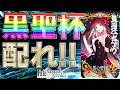 FGOは黒聖杯を配れ！最強すぎだろ！【考察】【Fate】【Fate/Grand Order】