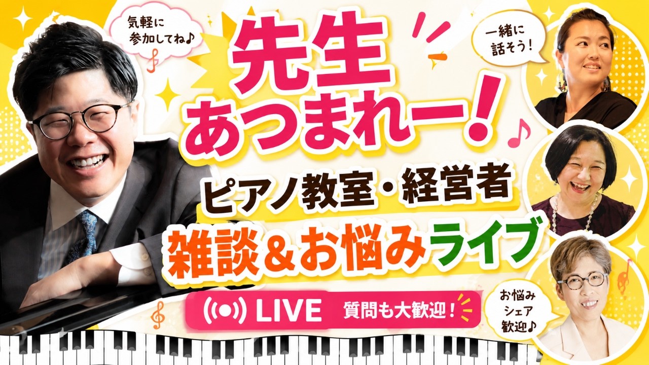 ピアノの先生・教室経営者あつまれー！雑談やお悩みを話すライブ配信