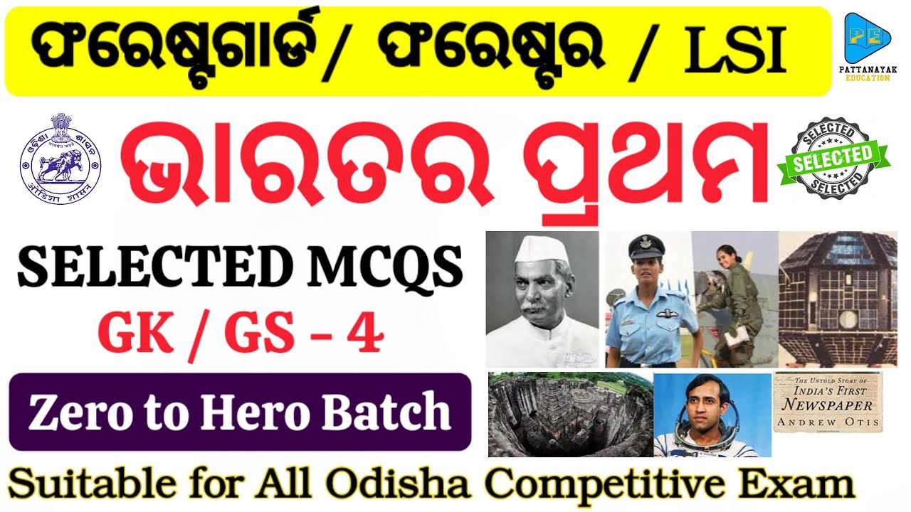 First in India Selected MCQS || India's First Selected MCQS by @PATTANAYAKEDUCATION