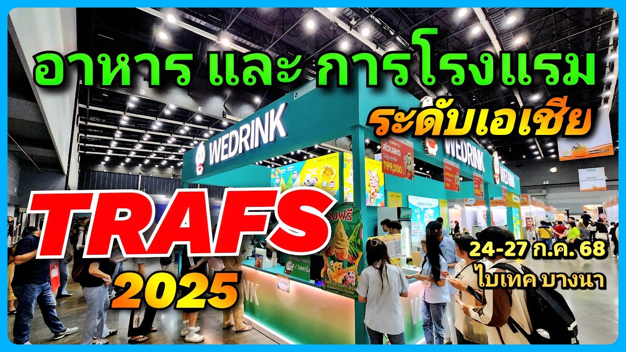 🧑‍🍳🍽️ สุดยอดงานแสดงอาหารระดับนานาชาติ TRAFS 2025  24-27 ก.ค. 68 ไบเทค บางนา 1 ปี มีครั้งเดียว
