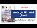 ملخص درس التطور التاريخي والتميز العماني للصف التاسع الفصل الثاني