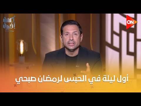 صدمة وغضب رمضان صبحي وفريق دفاعه اعرف تفاصيل أول ليلة في الحبس من مدير مكتب اليوم السابع بالقليوبية