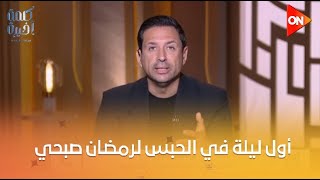 Ramadan Sobhi and his defense team are shocked and angry... Learn the details of his first night ...