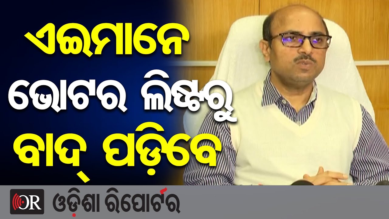 ଏଇମାନେ ଭୋଟର ଲିଷ୍ଟରୁ ବାଦ୍ ପଡ଼ିବେ || SIR || Major Voter Roll Update Before SIR || CEO Sushant Mishra