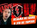 ЗАГОВОР БЛИЦОВСКОЙ ВЕДЬМЫ 🔴 ВЫКАКАТЬ 1450 ОПЫТА ИЛИ СЛИТ 🔥🔥