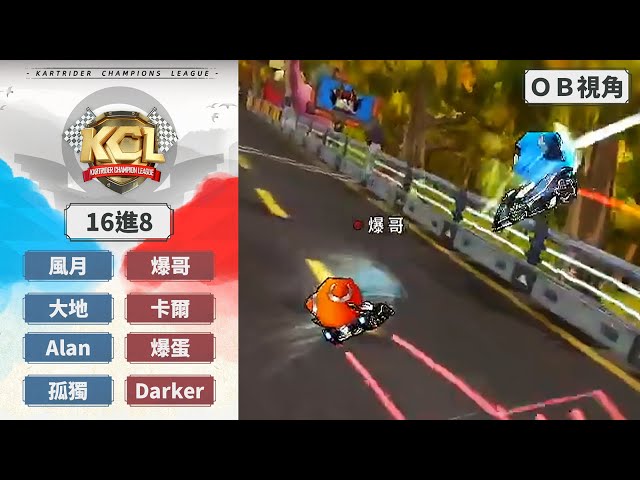 [OB視角] 爆哥 卡爾 爆蛋 Darker vs 風月 大地 Alan 孤獨｜海選賽16進8｜09.04｜2025 KCL 跑跑卡丁車冠軍聯賽【爆哥Neal】