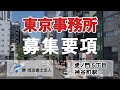 求人 東京事務所 商業登記部門のみ 相続・後見部門の求人は終了しました http://www.katsujudicialscribe.com/contact