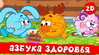 Смешарики 2D | Азбука здоровья - Все серии подряд! Сборник 2023!