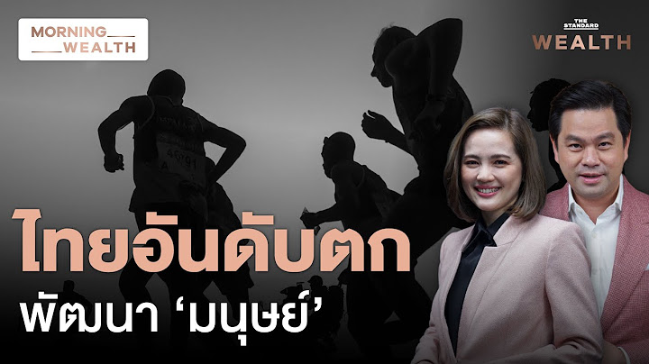 เปิดรายงาน ‘การพัฒนามนุษย์’ ระดับโลก ปี 2025 โตช้าสุดในรอบ 35 ปี | Morning Wealth 18 มิ.ย. 2568